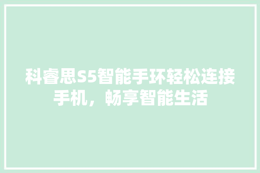 科睿思S5智能手环轻松连接手机，畅享智能生活  第1张