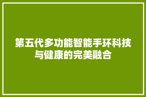 第五代多功能智能手环科技与健康的完美融合