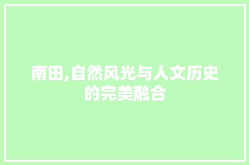 南田,自然风光与人文历史的完美融合