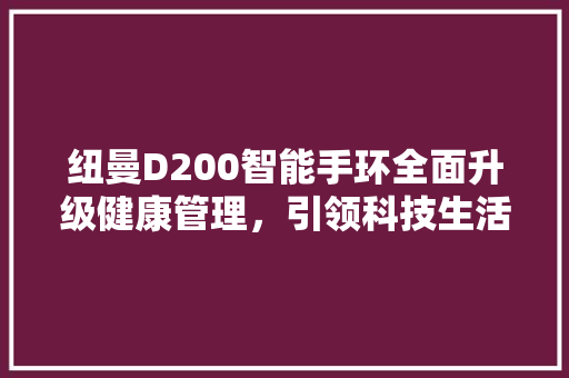 纽曼D200智能手环全面升级健康管理，引领科技生活新潮流