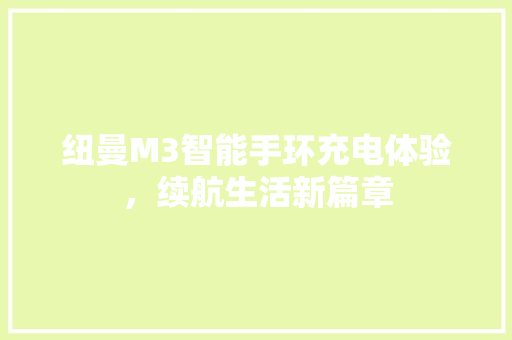 纽曼M3智能手环充电体验，续航生活新篇章