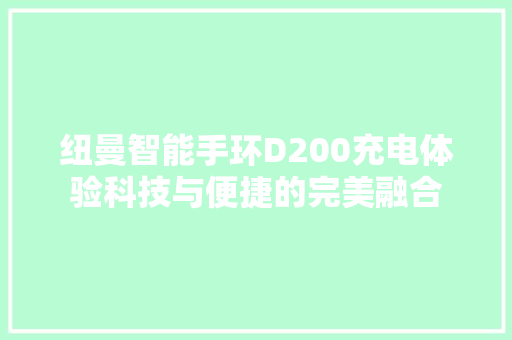 纽曼智能手环D200充电体验科技与便捷的完美融合  第1张