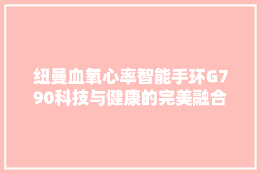 纽曼血氧心率智能手环G790科技与健康的完美融合