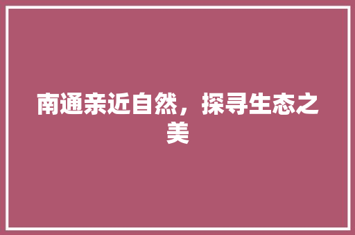 南通亲近自然，探寻生态之美