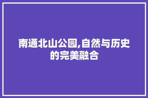 南通北山公园,自然与历史的完美融合