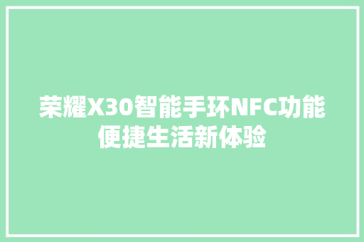 荣耀X30智能手环NFC功能便捷生活新体验