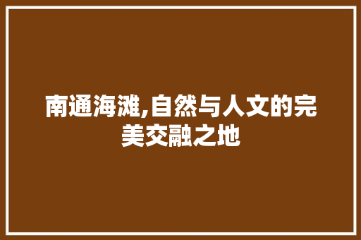 南通海滩,自然与人文的完美交融之地