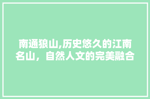 南通狼山,历史悠久的江南名山，自然人文的完美融合