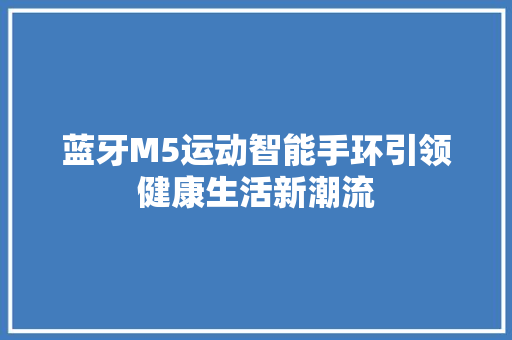 蓝牙M5运动智能手环引领健康生活新潮流