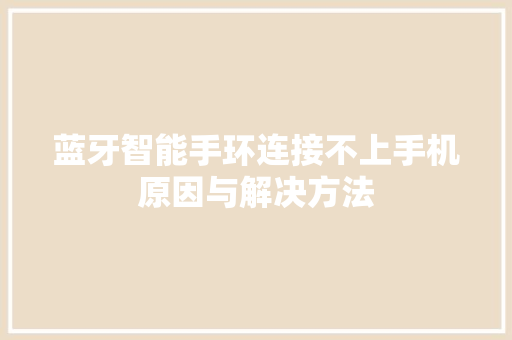 蓝牙智能手环连接不上手机原因与解决方法