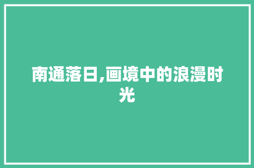 南通落日,画境中的浪漫时光