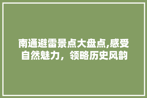 南通避雷景点大盘点,感受自然魅力，领略历史风韵