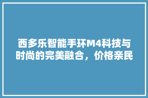 西多乐智能手环M4科技与时尚的完美融合，价格亲民，健康生活新选择  第1张