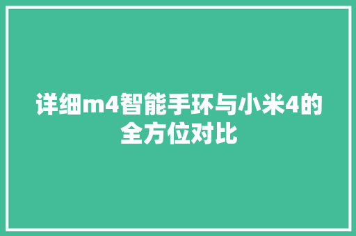 详细m4智能手环与小米4的全方位对比  第1张