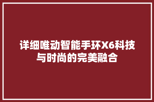 详细唯动智能手环X6科技与时尚的完美融合  第1张