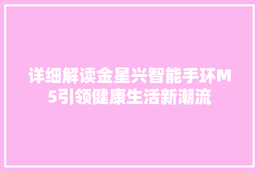 详细解读金星兴智能手环M5引领健康生活新潮流