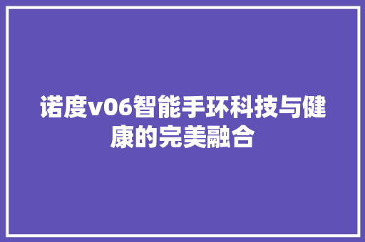 诺度v06智能手环科技与健康的完美融合