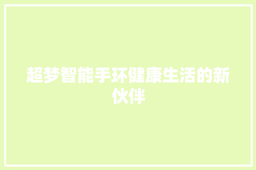 超梦智能手环健康生活的新伙伴