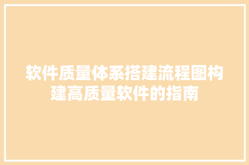 软件质量体系搭建流程图构建高质量软件的指南