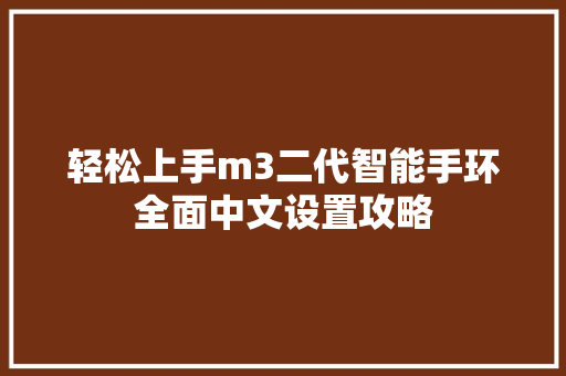 轻松上手m3二代智能手环全面中文设置攻略