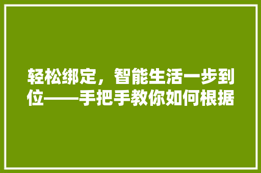 轻松绑定，智能生活一步到位——手把手教你如何根据扫二维码绑定智能手环