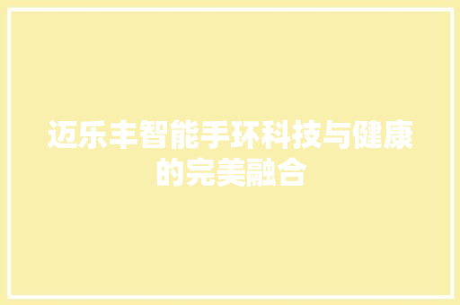 迈乐丰智能手环科技与健康的完美融合