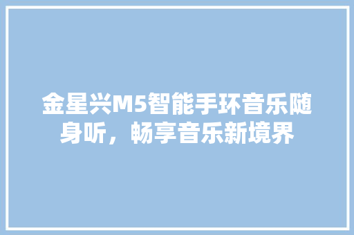 金星兴M5智能手环音乐随身听，畅享音乐新境界