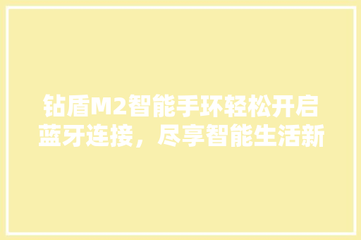 钻盾M2智能手环轻松开启蓝牙连接，尽享智能生活新体验