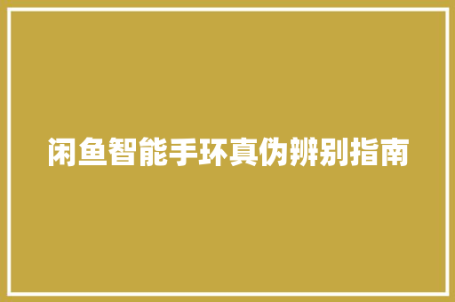 闲鱼智能手环真伪辨别指南