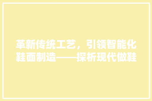 革新传统工艺，引领智能化鞋面制造——探析现代做鞋面机器的发展与应用  第1张