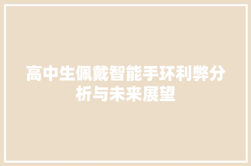 高中生佩戴智能手环利弊分析与未来展望