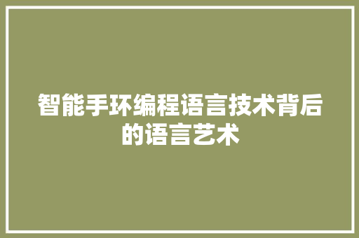 智能手环编程语言技术背后的语言艺术