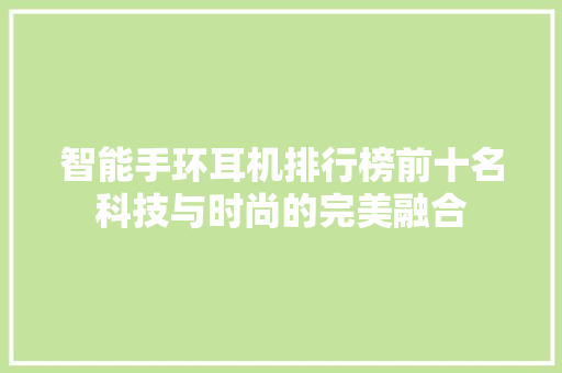 智能手环耳机排行榜前十名科技与时尚的完美融合  第1张