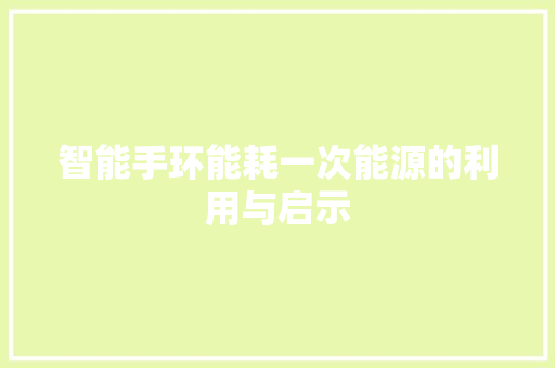 智能手环能耗一次能源的利用与启示