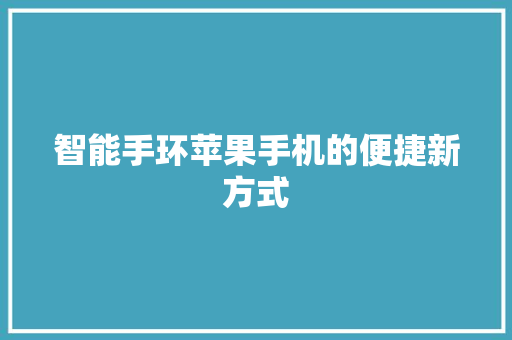 智能手环苹果手机的便捷新方式  第1张