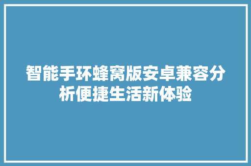 智能手环蜂窝版安卓兼容分析便捷生活新体验