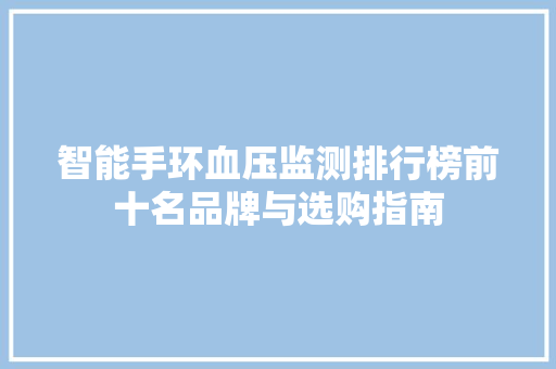 智能手环血压监测排行榜前十名品牌与选购指南  第1张