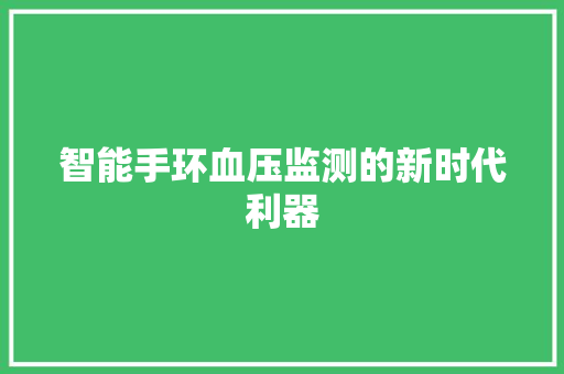 智能手环血压监测的新时代利器