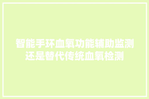 智能手环血氧功能辅助监测还是替代传统血氧检测