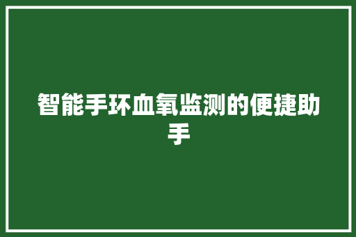 智能手环血氧监测的便捷助手