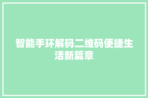 智能手环解码二维码便捷生活新篇章