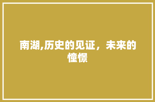 南湖,历史的见证，未来的憧憬