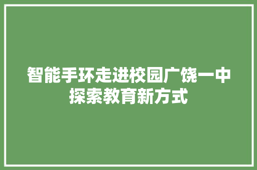 智能手环走进校园广饶一中探索教育新方式  第1张