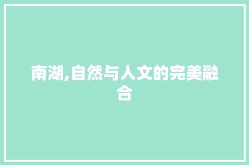 南湖,自然与人文的完美融合