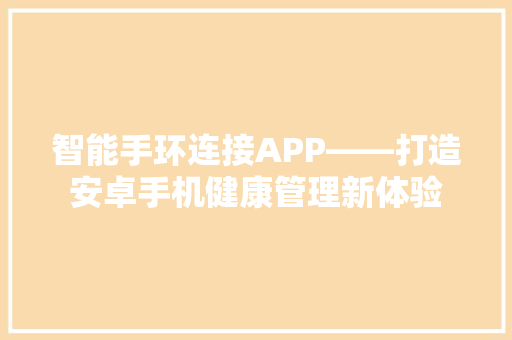 智能手环连接APP——打造安卓手机健康管理新体验  第1张