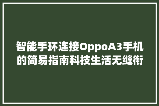 智能手环连接OppoA3手机的简易指南科技生活无缝衔接