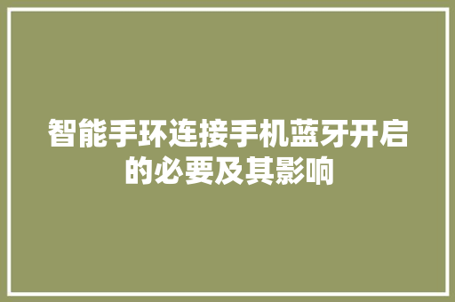 智能手环连接手机蓝牙开启的必要及其影响