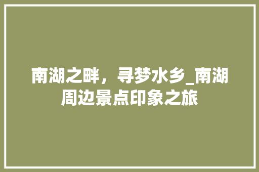 南湖之畔，寻梦水乡_南湖周边景点印象之旅