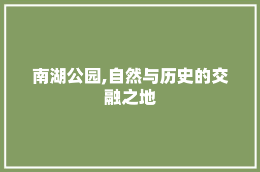 南湖公园,自然与历史的交融之地