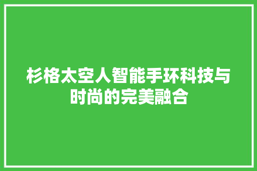 杉格太空人智能手环科技与时尚的完美融合